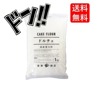 ドルチェ（江別製粉） / 1kg 富澤商店 薄力小麦粉　TOMIZ　cuoca　富澤商店　クオカ　パン作り　お菓子作り　手作り　菓子材料　業務用　