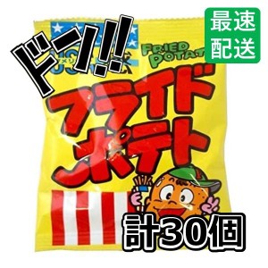 フライドポテト 10g×30袋 菓道 スナック菓子 個包装 定番 懐かしい 大人気 駄菓子 お菓子 通販 おやつ ノベルティ向け プレゼント イベ