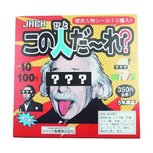 この人だーれ 100個 ジャック製菓 このひとだあれ この人だあれ　金券　当たりくじ　仕掛け　子供も大人も遊んで楽しめる　チョコ　グミ