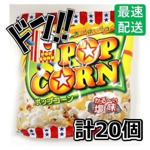 ポップコーン  （1大袋は13g入り小袋が20袋入り ）やおきん 映画館 詰め合わせ 懐かしい 大量お菓子 スナック菓子 かわいいおやつ スナッ