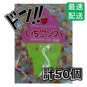 いちごソフト（1袋×50袋）親指サイズ とんがり帽子 ソフトクリームのお菓子 お菓子 子供会 景品 お祭り くじ引き 縁日 販促 配布 夏祭り