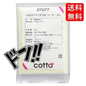 cotta(コッタ) マイクリオ (カカオバターパウダー) 20g　ケーキ　焼き菓子　トッピング　練りこみ　製菓材料　お菓子作り　手作り　クッ