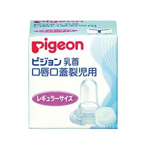 ピジョン 口唇口蓋裂児用乳首 レギュラーサイズ (病産院用)  Pigeon ベビー 赤ちゃん 哺乳びん ほ乳びん ほ乳瓶 哺乳瓶 授乳 ミルク 柔ら