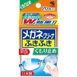 メガネクリーナ ふきふき メガネ拭きシート くもり止めタイプ 20包(個包装タイプ) 小林製薬