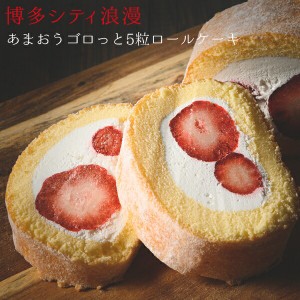 【送料無料】新杵堂 あまおう ロールケーキ 1本 福岡県産あまおう イチゴ 5粒入 博多シティ浪漫 お取り寄せスイーツ ギフト プレゼント [