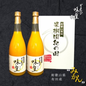 みかんジュース 有田みかん 【味皇(あじおう)】 720ml×2本セット ギフト 内祝 100% オレンジジュース 高級ジュース 和歌山県産 有田産 