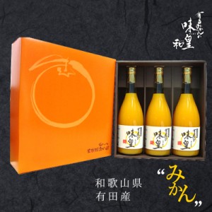 みかんジュース 有田みかん 【味皇(あじおう)】 720ml×3本セット ギフト 内祝 100% オレンジジュース 高級ジュース 和歌山県産 有田産 