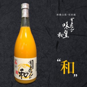 みかんジュース 有田みかん 【和(なごみ)】 720ml×1本 ギフト 内祝 100% オレンジジュース 高級ジュース 和歌山県産 有田産 果樹園紀の