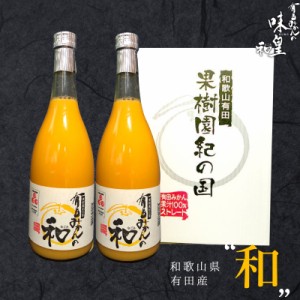 みかんジュース 有田みかん 【和(なごみ)】 720ml×2本セット ギフト 内祝 100% オレンジジュース 高級ジュース 和歌山県産 有田産 果樹