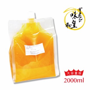 みかんジュース 有田みかん 【味皇(あじおう)】 2000ml パック詰め ギフト 内祝 100% オレンジジュース 高級ジュース 和歌山県産 有田産 