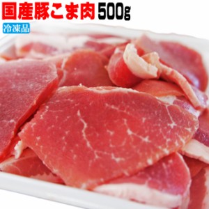 国産豚肉こま肉小間肉500ｇ　冷凍　赤身たっぷり