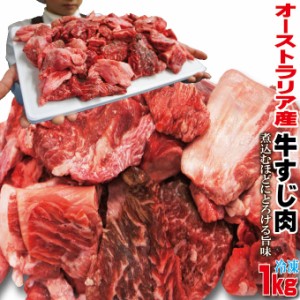 オーストラリア産牛すじ お肉たっぷり付いてます　1ｋｇ