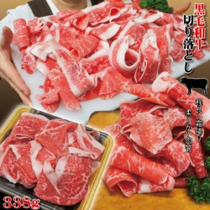 切り落とし 黒毛和牛 338g　冷凍【すきやき】【しゃぶしゃぶ】【焼肉】【切落し】【切落】【牛肉】【訳あり】