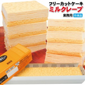 【ミルクレープ】すぐ解凍でいつでも食べれるフリーカットケーキ480ｇ冷凍【業務用】【フレック】【味の素】