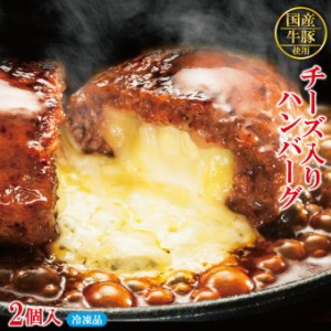 【送料無料】チーズ入り生ハンバーグ 130ｇ×2個　国産牛豚使用　冷凍　※2セット購入でプラス3個おまけ【ステーキ】【焼肉】【黒毛】【