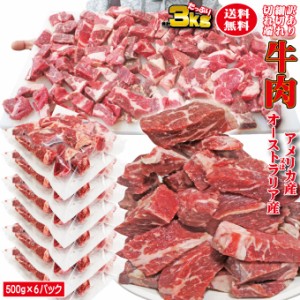 【送料無料】牛肉細切れ・切れ端・訳あり500gX6袋入　合計3ｋｇ　冷凍　アメリカ又はオーストラリア産　2セットご購入でおまけ付き！幅広