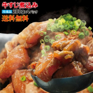 送料無料　ぷるトロとろ牛すじ肉煮込み冷凍200ｇ×4パック　2セット以上購入でおまけ付き【黒毛和牛に負けない味】【スジ】【カレー】【