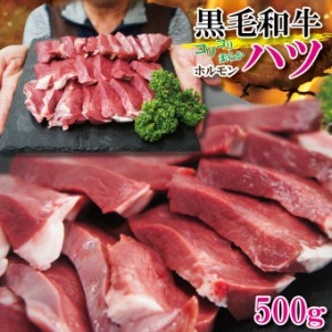 【数量限定】黒毛和牛ハツ心臓コリコリカルビ500ｇ冷凍　素材そのまま【焼肉】【ホルモン】【ハート】【希少部位】