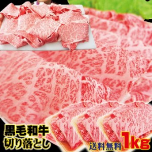 【送料無料】国産黒毛和牛A5切り落とし1ｋｇ（340ｇ×3パック）冷凍　男しゃく　すき焼き、しゃぶしゃぶ用　2セット以上ご購入でおまけ付