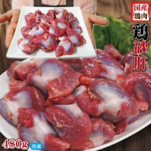 480g国産鶏砂肝冷凍品　訳ありではないけどこの格安　【業務用】【鶏肉】【とり肉】【鳥肉】【唐揚げ】【鍋】