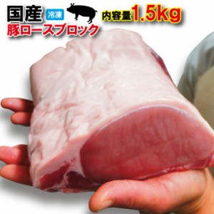 国産　豚ロース1.5ｋｇブロック冷凍【とんかつ】【生姜焼き】【ポークステーキ】【焼肉】【豚肉】