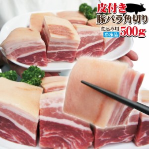 皮付き豚バラ角切りタイプ500ｇ冷凍　手にはいらない希少3枚肉　角煮や東坡肉【サムギョプサル】【国産に負けない味わい】【ばら肉】【ベ