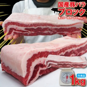 国産　豚バラ肉　ブロック冷凍　1ｋｇ【ばら】【チャーシュー用】【角煮】【業務用】