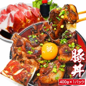 豚丼セットおためし用　400g×1パック 冷凍品　牛丼より味わい深い【豚丼の具】【豚肉】【お弁当】【ぶた肉】