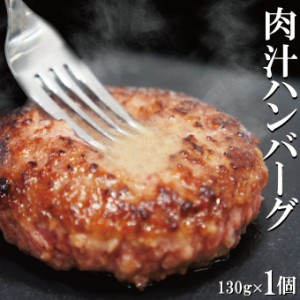 肉汁ハンバーグ　130ｇ×1個　国産牛豚使用　冷凍【ステーキ】【焼肉】【黒毛】【国産牛肉】【国産豚肉】