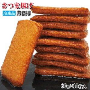 昔ながらの味さつま揚げ60ｇｘ10枚冷凍おでんの1品【薩摩揚げ】【煮物】【魚肉すり身】