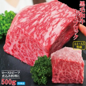 国産黒毛和牛ももブロック冷凍500g A4からA5等級クラス【モモ】【ローストビーフ】