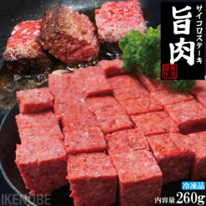 旨肉国産牛肉ビーフサイコロステーキ260ｇ冷凍 成型肉 お弁当やおつまみに子供大好き