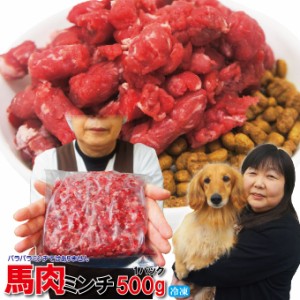 馬肉モモ肉粗挽ミンチ肉500ｇ　冷凍　ペットと一緒に食べれるヘルシーな馬肉生肉 　【生肉】【ワンちゃん】【ペットフード】【ペット用】