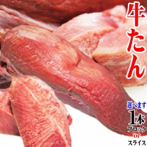 牛タン1本約890ｇ〜1,100ｇ【ブロックまたはスライス選べます】【焼肉用】【牛タンシチュー】【煮込み用】【牛たん】【ギフト対応】【お