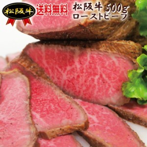 【送料無料】松阪牛ローストビーフ　ブロック500ｇ　冷凍　黒毛和牛　牛肉　ホームパーティー【お中元】【お歳暮】【プレゼント】10P03De