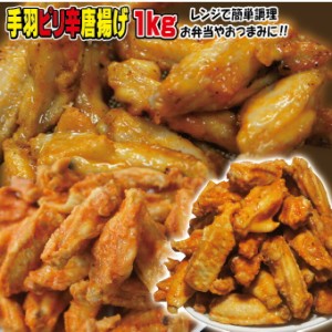 手羽ピリ辛唐揚げ 1ｋｇ 冷凍品【バッファローチキン】【骨付きチキン】【鶏肉】【おつまみ】【お弁当】10P03Dec16