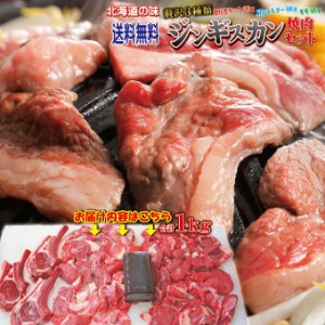 送料無料！ジンギスカン焼肉セット　合計1ｋｇ　3種肉　ニュージーランド産　冷凍【北海道名物】【生ラム肉】【羊肉】【バーベキュージン