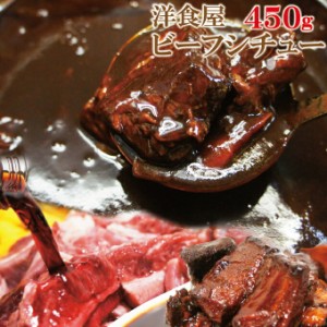 洋食屋ビーフシチュー　450ｇ入　2〜3人前　【牛肉】【ビーフシチュー】【お肉】【洋食】10P03Dec16