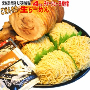 【送料無料】ごぜんやま生らーめん４食　とろとろ自家製チャーシューもたっぷり８枚入　茨城県常陸大宮市特産品【cut】