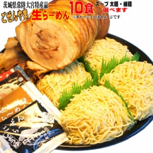 【送料無料】ごぜんやま生らーめん10食　スープと麺ご自由に選べます　茨城県常陸大宮市特産品