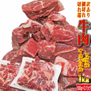 牛肉細切れ・切れ端・訳あり500gX2袋入　合計1ｋｇ　冷凍　アメリカ又はオーストラリア産　幅広い料理に活用！【焼肉】【炒め物】【こま