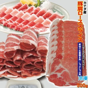 肩ロース豚肉スライス カナダ産　500ｇ 冷凍 厚切り生姜焼き用・しゃぶしゃぶ用　カット方法が選べます【豚肉】【焼肉】【豚しゃぶ】【cu