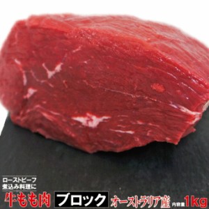 牛肉もも肉 1kg ブロック　冷凍品  豪州産 ローストビーフやステーキ用に 【煮込み】【赤肉】【赤身】【ランプ】【アメリカンビーフ】【