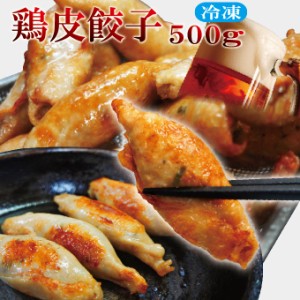 鶏皮ぎょうざ500ｇ冷凍品パリッとジューシー肉汁たっぷり餃子【中華】【点心】【鶏肉】【おかず】【マルハニチロ】