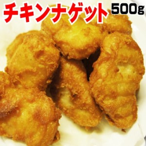 チキンナゲット500ｇ(20個〜21個入）【チキン】【ナゲット】【から揚げ】【唐揚げ】【からあげ】【冷凍食品】【お弁当】【お惣菜】【フラ