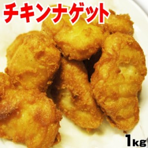 チキンナゲット1ｋｇ(40個〜42個入）【チキン】【ナゲット】【から揚げ】【唐揚げ】【からあげ】【冷凍食品】【お弁当】【お惣菜】【フラ