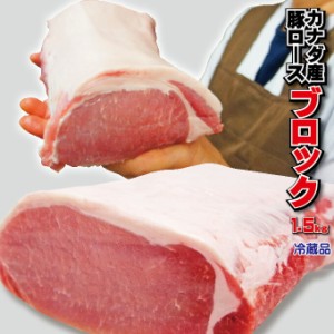 豚ロースブロック　カナダ産　1.5ｋｇ　冷蔵品　【とんかつ】【生姜焼き】【ポークステーキ】【焼肉】【豚肉】