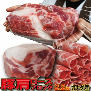 肩ロース豚肉ブロック カナダ産　2.2ｋｇ 冷凍 【豚肉】【焼肉】【豚しゃぶ】