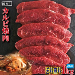 【送料無料】国産牛肉カルビ焼肉用　1ｋｇ冷凍　※2セット購入でおまけ付き【焼肉】【肉】【網焼き】