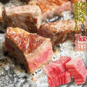 送料無料！松阪牛A5ランク　訳あり不揃いコロコロステーキ　1ｋｇ　冷凍【お歳暮】【お中元】【ギフト】【黒毛和牛】【牛肉】【松坂牛】